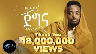 ela tv  Mastewal Eyayu  Jegna  ጀግና  New Ethiopian Music 2022   Official Music Video [upl. by Leduar378]