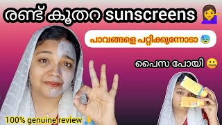 🤒8ന്റെ പണി കിട്ടി 😵‍💫 അയ്യോ പൈസ പോയീലെ 😕worst sunscreens✨genuine review ✨shanu8103 [upl. by Perkin]