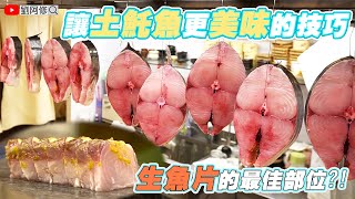 土魠魚的處理｜製作生魚片最美味的部位在哪？如何讓土魠魚變得更好吃？《味留一升庵》土魠刺身炙燒～帶你瞭解土魠魚生食的最佳部位，簡單即是美味 FT阿坤的水族遊樂園 [upl. by Sivla]