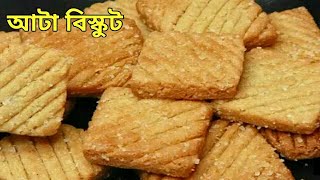 ১ কাপ আটা দিয়ে চুলায় আটা বিস্কুট তৈরিAtta Biscuit RecipeWheat Biscuits RecipeTea Time Snacks [upl. by Ajram]