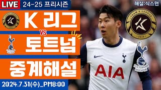 토트넘 팀K리그 손흥민 라이브 축구중계프리시즌 해설 [upl. by Aihsila]