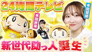 【24時間テレビ】新メンバーと仲良くなった！！！！ 〈本田望結・本田紗来〉 [upl. by Nodal]