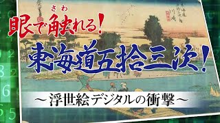 【最先端の技術】眼で触れる東海道五拾三次 ～浮世絵デジタルの衝撃～ [upl. by Olinde439]