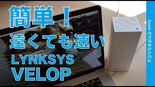 Apple Storeで販売中のメッシュWiFiルーターLINKSYS VELOPをNURO光に繋ぎました！・簡単で２階でも３階でもかなり速い [upl. by Tisha]