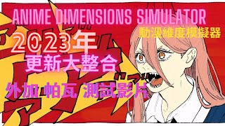 Anime Dimensions Simulator｜動漫維度模擬器 2023年 更新大整合 外加帕瓦測試影片 [upl. by Chloette]