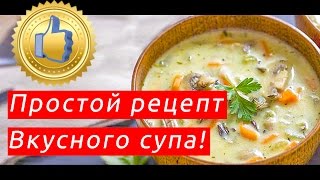 Супы рецепты с фото простые и вкусные [upl. by Luehrmann16]