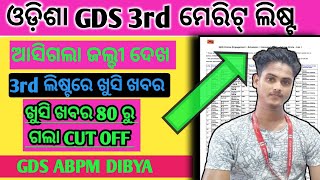 ଆସିଗଲା Odisha GDS 3rd Merit List 2024Odisha Postal GDS 3rd Cutoff 2024GDS 3rd merit list [upl. by Samtsirhc430]