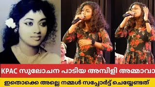 KPAC സുലോചന പാടിയ അമ്പിളി അമ്മാവാ എന്ന ഗാനം പ്രാർത്ഥന വീണ്ടും പാടിയത് കേൾക്കാതെ പോകരുത് [upl. by Satterfield]