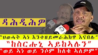 ሰበር ሰበር፡ ኩሉ ዳሕዲሕዎ፡quotከስሩሑና ኣይከኣሉን፣ ህወሓት እንተዘይመሪሐያ ክትፈርስ፣ ምስእዚኦም ክረዳዳእ ኣይክእልን፣ ሓዴና ክንፀንሕ፣ ዝጎሓፉ ክንጉሕፎምquot [upl. by Mochun]