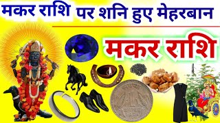 मकर राशि पर अब शनि हो गए मेहरबान  शनि की साढ़ेसाती समाप्त  Makar Rashi  Capricorn Horoscope [upl. by Avlis]