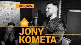 Jony  Комета проект Авторадио quotПой Домаquot acoustic version [upl. by Noemad]