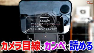 カメラ目線でカンペを読める！スマホでプロンプター「DESVIEW T3」 [upl. by Ecinwahs]