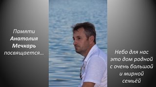 07092014  Посвящается памяти Анатолия Михайловича Мечкарь [upl. by Anier795]