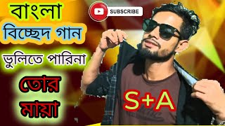 ভুলিতে পারিনা তোর মায়া vulite parina tor maya bangla model besshad song [upl. by Aisylla]