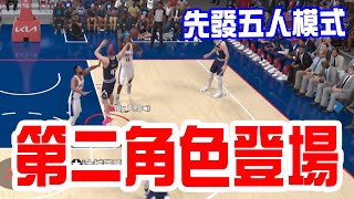 【NBA2K25】第二隻角色登場首戰先發五人模式，切入傳球型球星加入金塊對決76人【starting 5】 [upl. by Acirej]