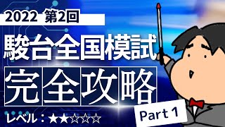 2022 第２回 駿台全国模試【理１】【文１】小問集合 数学模試問題をわかりやすく解説 [upl. by Bernhard710]