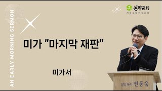 2024년 9월 30일 새벽 예배  quot미가  마지막 재판quot 미가서 [upl. by Arykat]