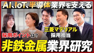 【業界研究】三菱マテリアル社員に聞く非鉄金属業界【26卒完全版】｜MEICARI就活Vol901 [upl. by Sinnel715]