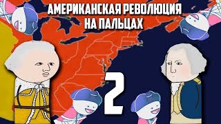 АМЕРИКАНСКАЯ РЕВОЛЮЦИЯ НА ПАЛЬЦАХ 2 Часть OverSimplified [upl. by Esimaj266]