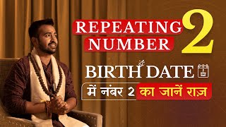 क्या आपके DOB में नंबर 2 बार बार आता है DOB Me repeating number 2 ka Rahasya  Astro Arun Pandit [upl. by Eusebio357]