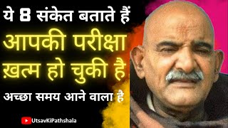 Neem Karoli Baba ये 8 संकेत बताते हैं आपकी परीक्षा ख़त्म हो चुकी है Kainchi Dham Utsav Ki Pathshala [upl. by Quintie]