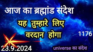 🌈23 September 2024 🌈यह तुम्हारे लिए वरदान होगा🌈universe message mahadev Sandesh today 🌈🌈 [upl. by Cuthbertson]