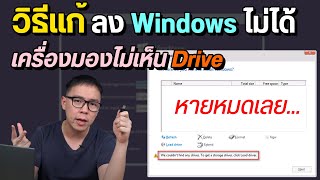 วิธีแก้เครื่องมองไม่เห็นไดร์ฟ ตอนลง Windows 10 และ 11 ผ่าน USB Flash Drive [upl. by Nuavahs]