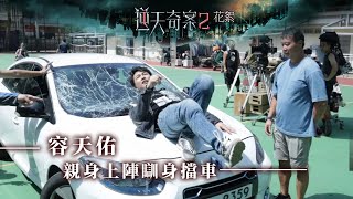 逆天奇案2｜花絮｜容天佑｜親身上陣瞓身擋車 [upl. by Melleta]