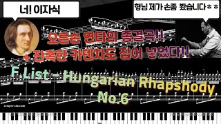 NWC사보 FLiszt리스트  Hungarian Rhapsody No6 Cziifra Cadenza 추가 [upl. by Moria764]