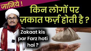 Zakat kis par Farz hoti hai   ज़कात किस पर फर्ज़ होती है   Mufti A M Qasmi [upl. by Zehc]