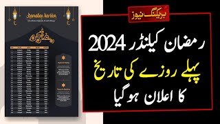 Ramadan Calendar 2024  Ramadan 2024 Date In Pakistan  Ramzan 2024 Date  2024 Mein Ramzan Kab Hai [upl. by Cassaundra350]