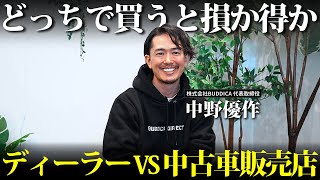 【プロ直伝】ディーラーか中古車販売店どちらで買うと良いかメリット・デメリット双方考えて解説しました！ [upl. by Elmo193]