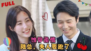 【陳聿修💕研希】《蚀骨柔情》灰姑娘新婚當天被逼嫁給一只鷄，沒想到竟是自己丈夫爲了心機女而羞辱自己，女孩心灰意冷本想離開，丈夫卻把她壓在床榻霸道吻🍒全集甜宠 短剧 都市 霸道总裁 [upl. by Warp]