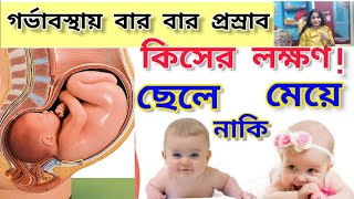 গর্ভাবস্থায় বার বার প্রস্রাব Urine আসা কিসের লক্ষণ।। Symptoms Of Baby Boypregnancy baby boy [upl. by Alleras291]