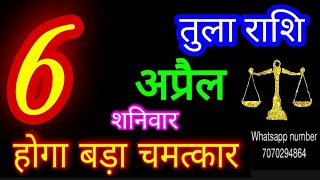 6 अप्रैल 2024 तुला राशिTula RashiAaj Tula RashifalTula 6 AprilLibra Horoscope [upl. by Baumann910]