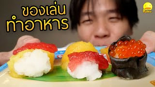 รวมชุดของเล่นทำอาหาร เยลลี่ 🍮ลูกอม🍬 ซูชิ 🍣เบเกอรี่🍰 สนุกสนานมากมาย  PedPed TV [upl. by Zulaledairam925]