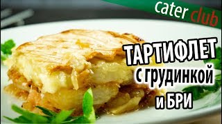 Как приготовить тартифлет Tartiflette recipe [upl. by Edualcnaej568]