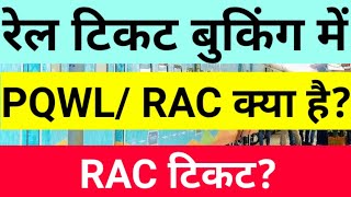 PQWLRAC Train ticket l PQWL RAC Ticket Confirmation Chances  RAC seat kaise pata karen Rac ticke [upl. by Kolb450]