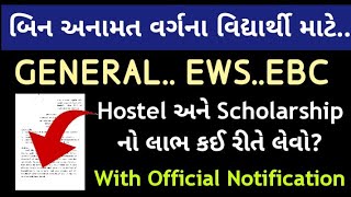 General Ews Scholarship 202223 Gujarat  બિન અનામત વર્ગ શિષ્યવૃત્તિ ગુજરાત EBC Scholarship Gujarat [upl. by Orat270]