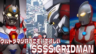 【食わず嫌い必見】総集編配信のSSSSGRIDMANはウルトラマン好きこそ観るべき！ [upl. by Aisela]