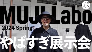 MUJI Laboの展示会がYouTuber祭りでパニック【無印良品・ムジラボ】 [upl. by Rasaec]