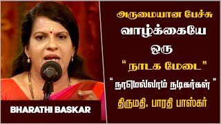 வாழ்க்கையே ஒரு நாடக மேடை  நாமெல்லாம் நடிகர்கள்  Bharathi Baskar Best Motivational Speech Ever [upl. by Atoel729]