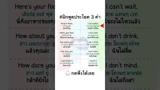 ฝึกพูดประโยคภาษาอังกฤษ 3 คำ จำไปใช้ได้ทันที language learn study english vocabulary [upl. by Anirba503]