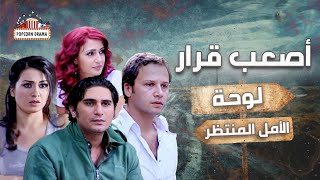 مسلسل اصعب قرار  الحلقة 6 السادسة  As3ab Qarar  Episode 06 [upl. by Korns]