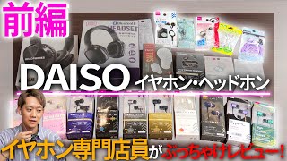 【100均】え、音良くない！？イヤホン専門店スタッフがダイソーのイヤホン大量にレビューしてみた前編【DAISO】 [upl. by Arahat358]