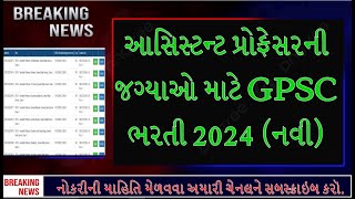 GPSC ભરતી 2024 નવી આસિસ્ટન્ટ પ્રોફેસરની જગ્યાઓ માટે  GPSC Recruitment 2024 OJAS Gujarat [upl. by Frydman]