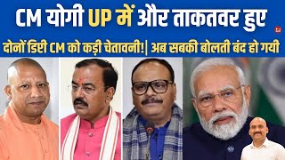 CM योगी UP में और ताकतवर हुए PM Modi Reposes Faith on CM Yogi Adityanath Amid Unrest Buzz UP BJP [upl. by Menedez]