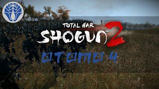 NEW ENEMIES  Otomo Legendary  Total War Shogun 2  Ep 04 [upl. by Bedell]