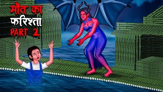 मौत का फरिश्ता Part 2  Maut Ka Farishta Part 2  Hindi Kahaniya  Stories in Hindi  Horror Stories [upl. by Annauj717]