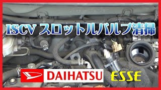 【メンテナンス】ダイハツ エッセのISCVとスロットルバルブ清掃 エアクリーナー交換 コンピューターリセット [upl. by Krefetz]